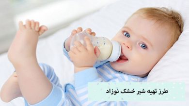 تصویر طرز تهیه شیر خشک نوزاد