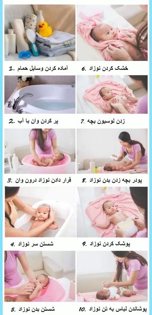 مراحل حمام کردن کامل نوزاد