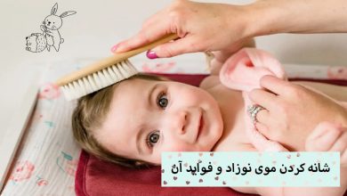 تصویر شانه کردن مو نوزاد و فواید آن + نکات