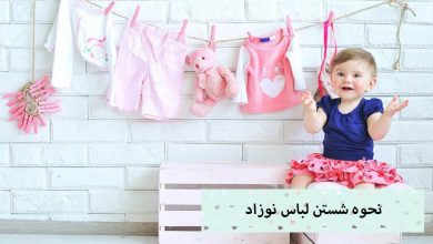 تصویر نحوه شستن لباس نوزاد با دست و لباسشویی + نکات مهم