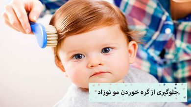 تصویر چگونه از گره خوردن موی نوزاد جلوگیری کنیم؟