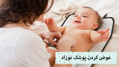 تصویر آموزش عوض کردن پوشک نوزاد