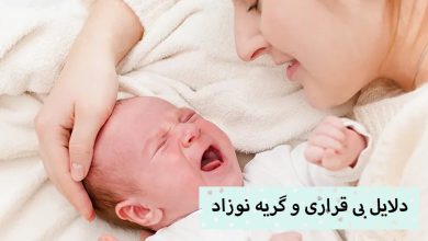 تصویر دلایل بی قراری و گریه نوزاد چیست؟ چطور نوزاد را آرام کنیم؟