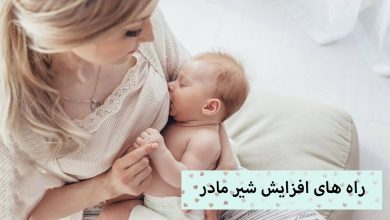 تصویر بهترین روش های آزمایش شده برای افزایش شیر مادر