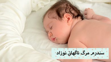تصویر SIDS یا سندرم مرگ ناگهانی نوزاد چیست؟ دلایل و راه های پیشگیری از آن