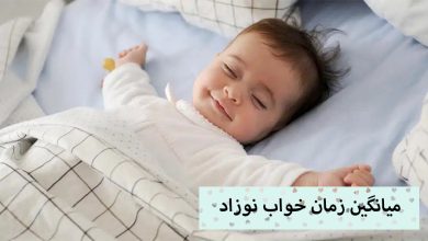تصویر میانگین زمان خواب نوزاد چقدر است؟ جدول زمانی خواب نوزاد