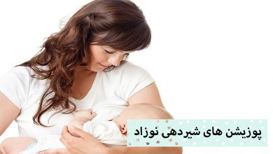 تصویر پوزیشن های شیردهی نوزاد