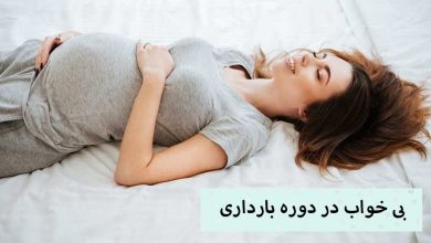 تصویر بی خواب در دوره بارداری و راه های درمان آن
