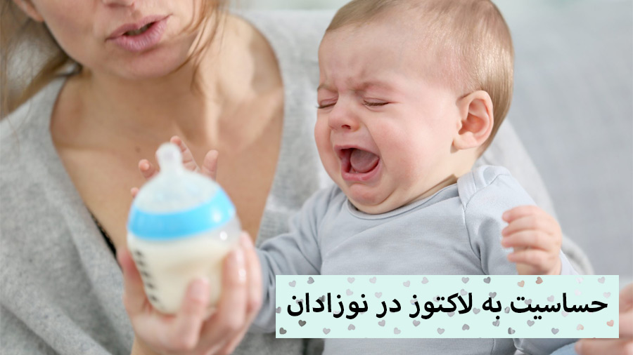 علائم عدم تحمل و حساسیت به لاکتوز در نوزادان + معرفی راه های درمان
