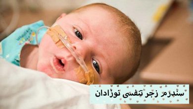 تصویر علائم و راه های درمانی سندرم زجر تنفسی نوزادان
