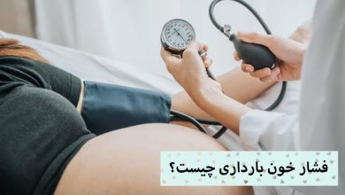 تصویر فشار خون بارداری چیست؟ چه عوارض و راه های درمانی دارد؟