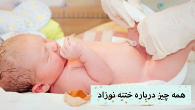 تصویر معرفی روش های ختنه نوزاد به همراه مراقبت های بعد از آن (عوارض و مزایا)